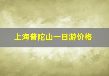 上海普陀山一日游价格