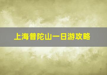 上海普陀山一日游攻略