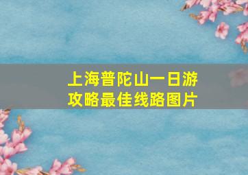 上海普陀山一日游攻略最佳线路图片