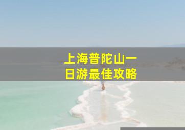 上海普陀山一日游最佳攻略