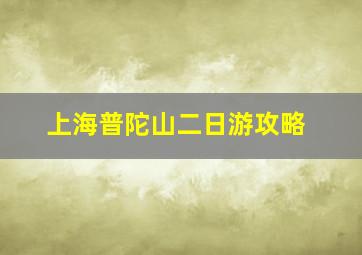 上海普陀山二日游攻略