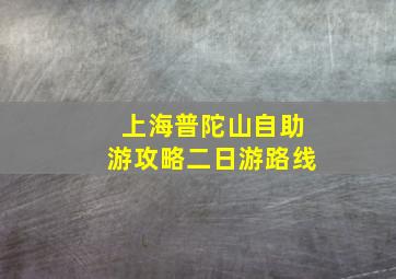 上海普陀山自助游攻略二日游路线