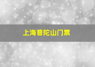 上海普陀山门票