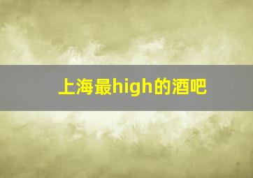 上海最high的酒吧