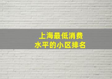 上海最低消费水平的小区排名