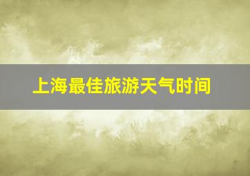 上海最佳旅游天气时间