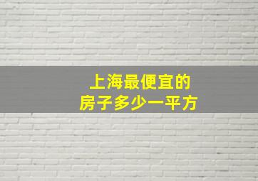 上海最便宜的房子多少一平方