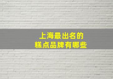 上海最出名的糕点品牌有哪些