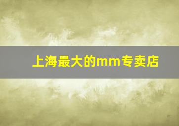 上海最大的mm专卖店