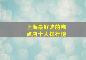 上海最好吃的糕点店十大排行榜