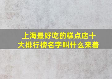 上海最好吃的糕点店十大排行榜名字叫什么来着