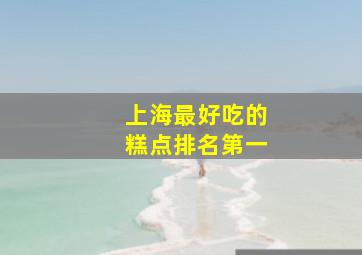 上海最好吃的糕点排名第一