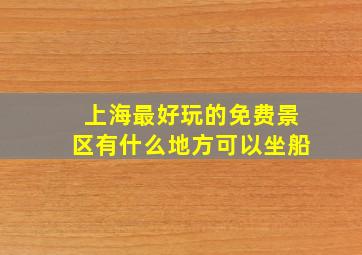 上海最好玩的免费景区有什么地方可以坐船