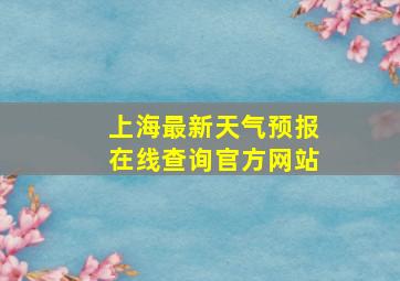 上海最新天气预报在线查询官方网站