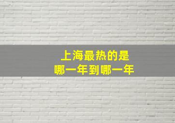 上海最热的是哪一年到哪一年