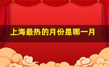 上海最热的月份是哪一月