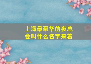 上海最豪华的夜总会叫什么名字来着