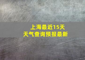 上海最近15天天气查询预报最新