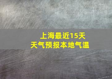 上海最近15天天气预报本地气温