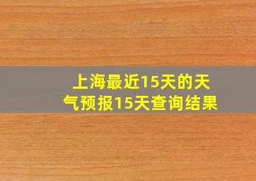 上海最近15天的天气预报15天查询结果