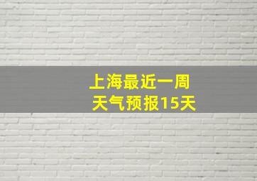 上海最近一周天气预报15天