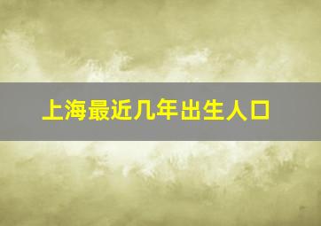 上海最近几年出生人口