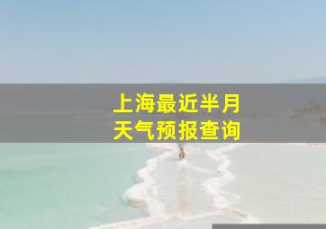 上海最近半月天气预报查询