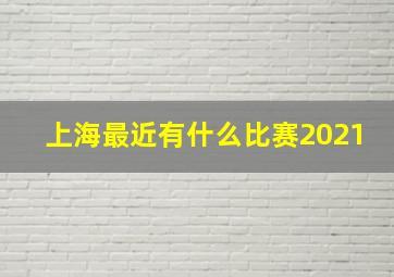 上海最近有什么比赛2021