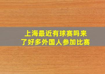 上海最近有球赛吗来了好多外国人参加比赛