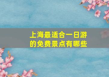 上海最适合一日游的免费景点有哪些