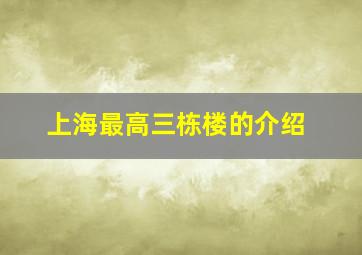 上海最高三栋楼的介绍