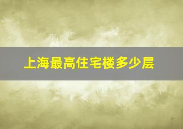 上海最高住宅楼多少层