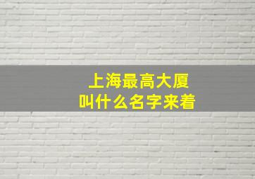 上海最高大厦叫什么名字来着