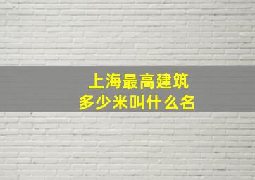 上海最高建筑多少米叫什么名