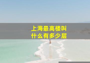 上海最高楼叫什么有多少层