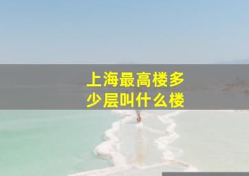 上海最高楼多少层叫什么楼