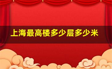 上海最高楼多少层多少米