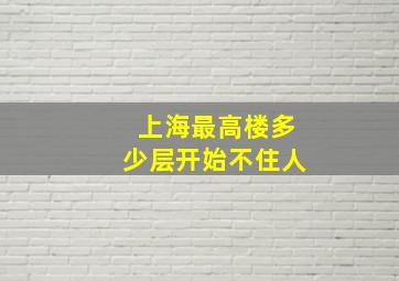 上海最高楼多少层开始不住人