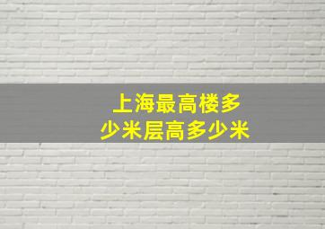 上海最高楼多少米层高多少米