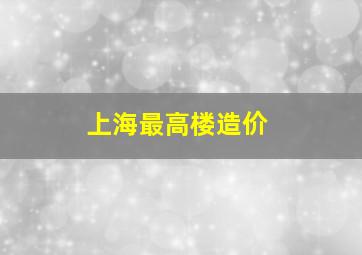 上海最高楼造价