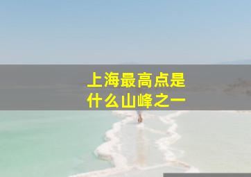 上海最高点是什么山峰之一