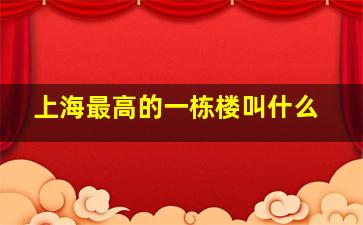 上海最高的一栋楼叫什么