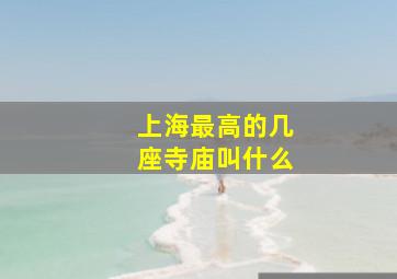 上海最高的几座寺庙叫什么