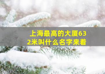 上海最高的大厦632米叫什么名字来着