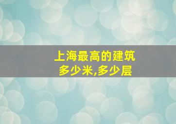 上海最高的建筑多少米,多少层