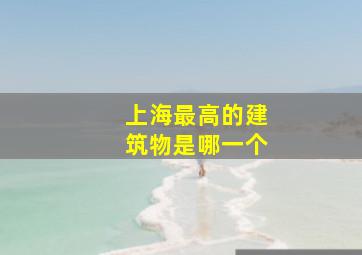 上海最高的建筑物是哪一个