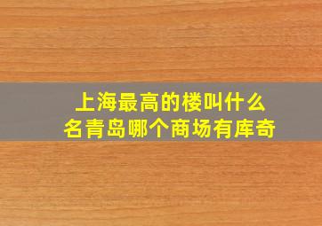 上海最高的楼叫什么名青岛哪个商场有库奇