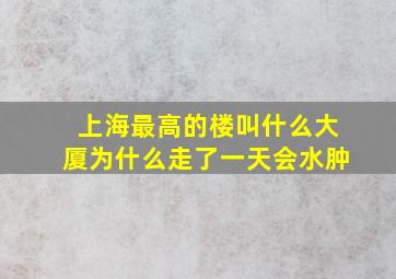 上海最高的楼叫什么大厦为什么走了一天会水肿