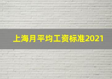 上海月平均工资标准2021