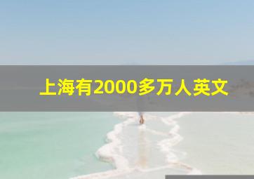 上海有2000多万人英文